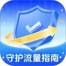 守护流量指南2025官方新版图标