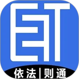 E法通2026官方新版图标