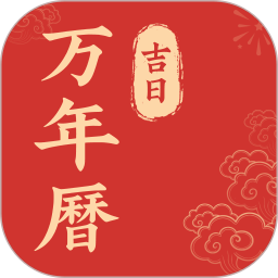 万年历吉日查询2026官方新版图标