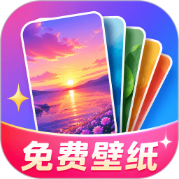 全民精选壁纸2026官方新版图标