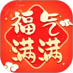 福气满满2026官方新版图标