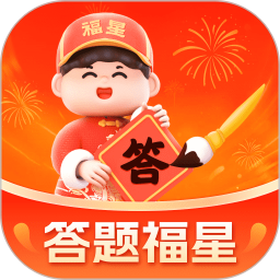 答题福星2025官方新版图标