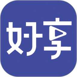 好享2025官方新版图标
