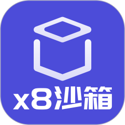 x8沙箱2024官方新版图标