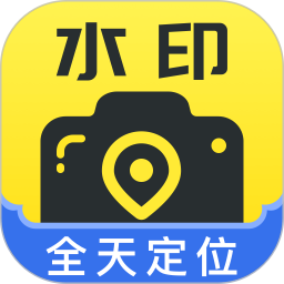 全天定位水印相机2026官方新版图标