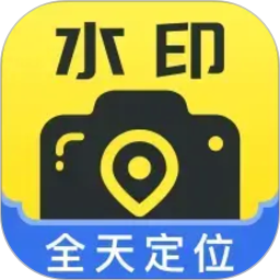 全天定位水印相机2026官方新版图标