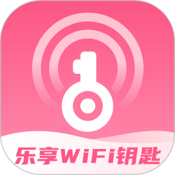 乐享WiFi钥匙2024官方新版图标