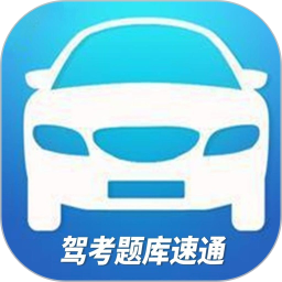 驾考题库速通2025官方新版图标