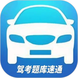驾考题库速通2026官方新版图标