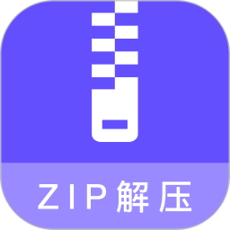 zip压缩包解压专家2024官方新版图标