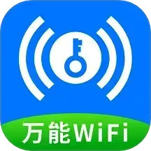 超快WiFi钥匙2024官方新版图标