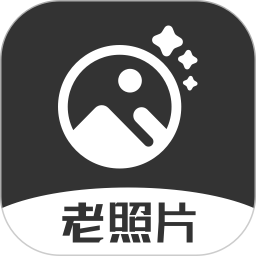 老照片2025官方新版图标