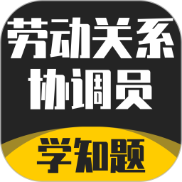 劳动关系协调员考试学知题2026官方新版图标
