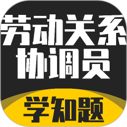 劳动关系协调员考试学知题2026官方新版图标