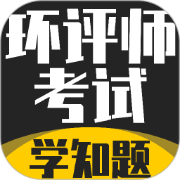 环评师考试学知题2026官方新版图标