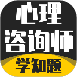心理咨询师考试学知题2026官方新版图标