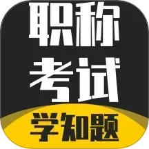 职称考试学知题2026官方新版图标