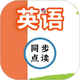 英语同步点读2024官方新版图标