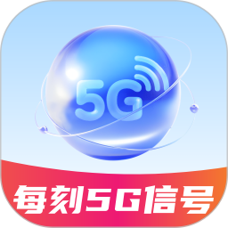每刻5G信号2025官方新版图标