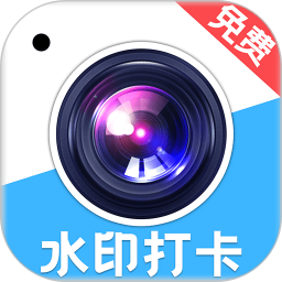 免费水印相机打卡2026官方新版图标