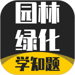 园林绿化考试学知题2026官方新版图标