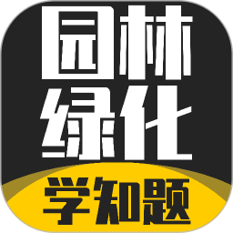 园林绿化考试学知题2026官方新版图标