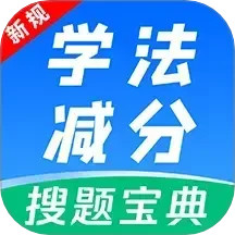 学法减分师2024官方新版图标