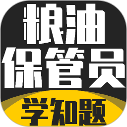 粮油保管员考试学知题2026官方新版图标
