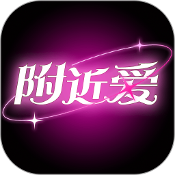 附近成人爱交友2026官方新版图标