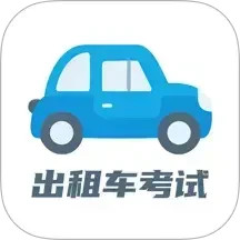 出租车考试宝典2025官方新版图标