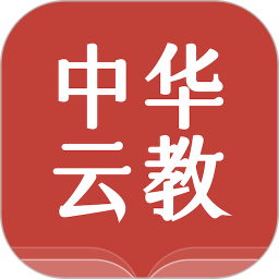 中华云教2025官方新版图标