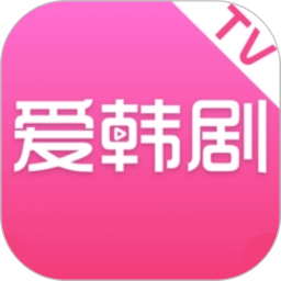 爱韩剧tv2024官方新版图标