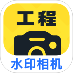 工程效率水印相机2025官方新版图标