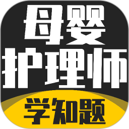 母婴护理师考试学知题2026官方新版图标