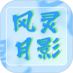 风灵月影辅助器2025官方新版图标
