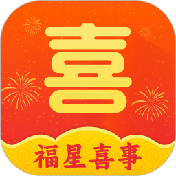 福星喜事2025官方新版图标