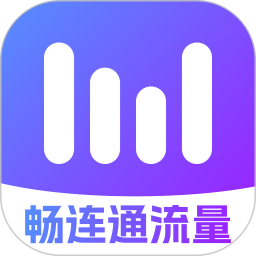 畅连通流量2025官方新版图标