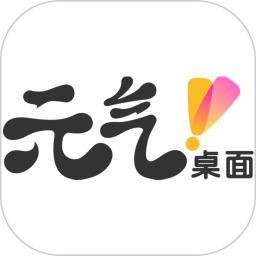 元气桌面主题hd2025官方新版图标