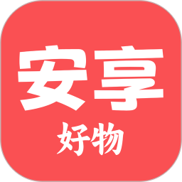 安享好物2026官方新版图标