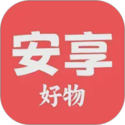 安享好物2026官方新版图标