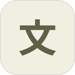 文言文翻译器2025官方新版图标