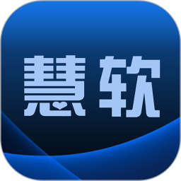 慧软服装鞋帽系统2025官方新版图标