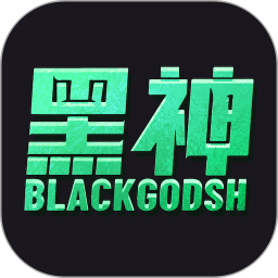 黑神赏2026官方新版图标