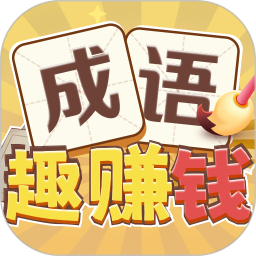 成语趣赚钱2025官方新版图标