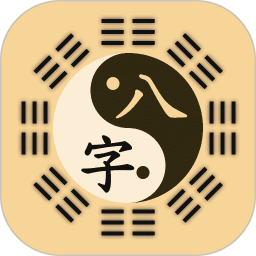 陈抟八字2025官方新版图标
