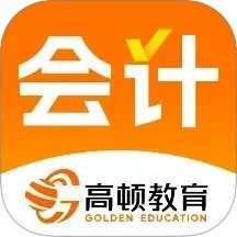 高顿会计2025官方新版图标