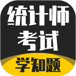 统计师考试学知题2025官方新版图标