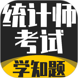 统计师考试学知题2026官方新版图标