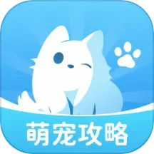 萌宠攻略2026官方新版图标