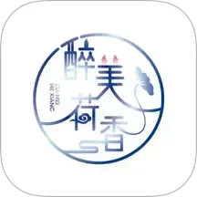 醉美荷香2026官方新版图标